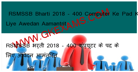  RSMSSB Bharti 2018 - 400 Computer Ke Pad Ke Liye Awedan Aamantrit 