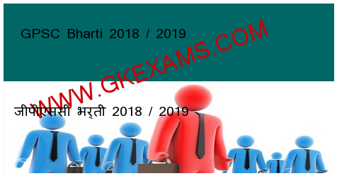  GPSC Bharti 2018 / 2019