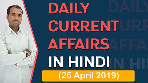 Daily Current Affairs in Hindi | 25 April 2019 Current Affairs | By Mukesh Mandia