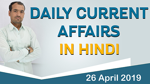 26 April 2019 Current Affairs | Daily Current Affairs in Hindi | By Mukesh Mandia