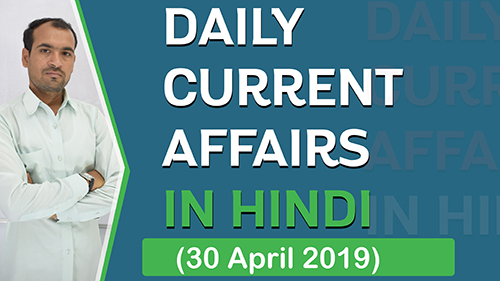 Daily Current Affairs in Hindi | 30 April 2019 Current Affairs | By Mukesh Mandia