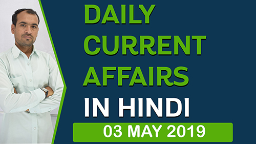 Daily Current Affairs in Hindi | 3 May 2019 Current Affairs | By Mukesh Mandia