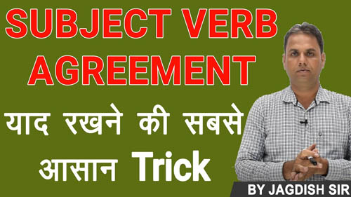  Subject Verb Agreement | याद रखने की सबसे आसान Trick | For Competitive Exams | By Jagdish Sir