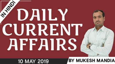 Daily Current Affairs in Hindi | 10 May 2019 Current Affairs | By Mukesh Mandia