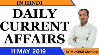  Daily Current Affairs in Hindi | 11 May 2019 Current Affairs | By Mukesh Mandia