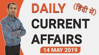  Daily Current Affairs in Hindi | 13 & 14 May 2019 Current Affairs | By Mukesh Mandia
