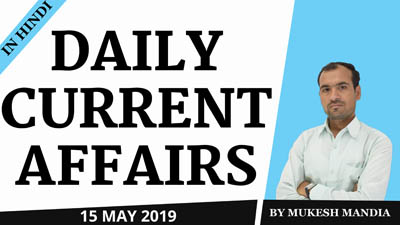  Daily Current Affairs in Hindi | 15 May 2019 Current Affairs | By Mukesh Mandia