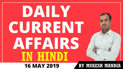  Daily Current Affairs in Hindi | 16 May 2019 Current Affairs | By Mukesh Mandia