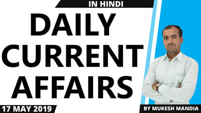  Daily Current Affairs in Hindi | 17 May 2019 Current Affairs | By Mukesh Mandia