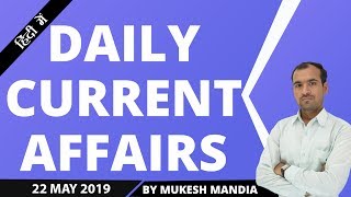  Daily Current Affairs in Hindi | 22 May 2019 Current Affairs | By Mukesh Mandia