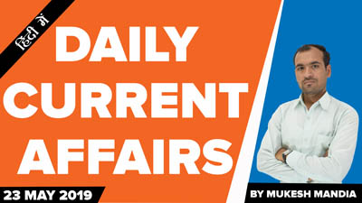  Daily Current Affairs in Hindi | 23 May 2019 Current Affairs | By Mukesh Mandia