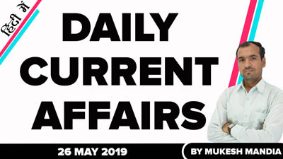  Daily Current Affairs in Hindi | 26 May 2019 Current Affairs | By Mukesh Mandia