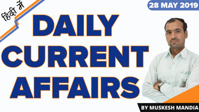  Daily Current Affairs in Hindi | 28 May 2019 Current Affairs | By Mukesh Mandia