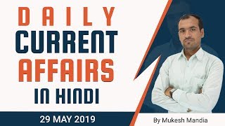  29 May 2019 Current Affairs | Daily Current Affairs in Hindi | By Mukesh Mandia