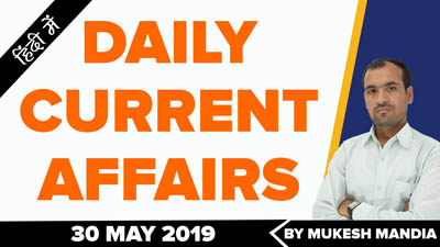  30 May 2019 Current Affairs | Daily Current Affairs in Hindi | By Mukesh Mandia
