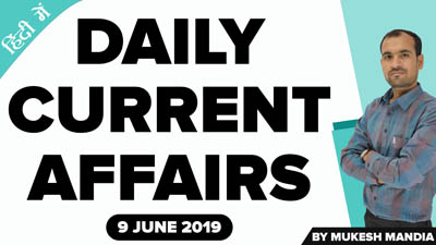  9 June 2019 Current Affairs | Daily Current Affairs in Hindi | By Mukesh Mandia