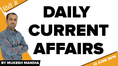  12 June 2019 Current Affairs | Daily Current Affairs in Hindi | By Mukesh Mandia