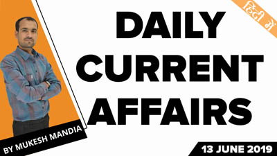  13 June 2019 Current Affairs | Daily Current Affairs in Hindi | By Mukesh Mandia
