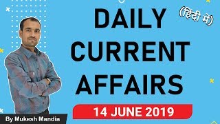  14 June 2019 Current Affairs | Daily Current Affairs in Hindi | By Mukesh Mandia