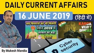  16 June 2019 Current Affairs | Daily Current Affairs in Hindi | By Mukesh Mandia
