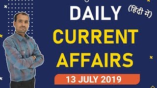  13 July 2019 Current Affairs | Daily Current Affairs in Hindi | By Mukesh Mandia