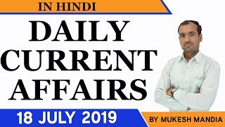  18 July 2019 Current Affairs in Hindi | Daily Current Affairs | By Mukesh Mandia