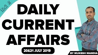  20 & 21 July 2019 Current Affairs in Hindi | Daily Current Affairs | By Mukesh Mandia