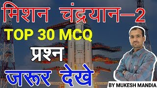  मिशन चंद्रयान-2 | Chandrayaan-2 Top 30 MCQ Questions | Current Affairs 2019 | By Mukesh Mandia
