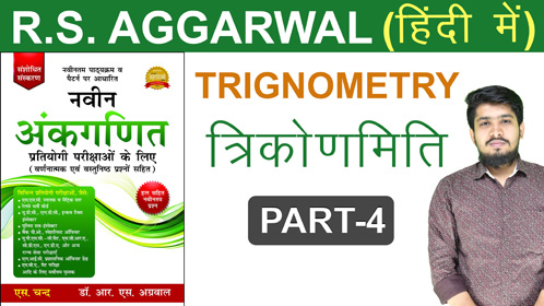 RS Aggarwal Book Solution PART-4 | Trigonometry (त्रिकोणमिति) Questions & Tricks | Maths by Chetan Sir