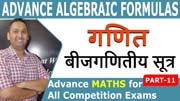 Advance Algebraic Formulas | बीजगणितीय सूत्र | Advance Algebra | PART 11