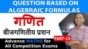 Algebraic Formula Questions Type 1&2 | बीजगणितीय प्रशन | Algebra Question | PART 13