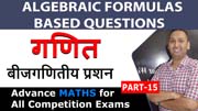 Algebraic Formulas Based Questions | बीजगणितीय प्रशन | Algebra Questions | PART 15
