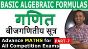 Basic Algebraic Formulas | बीजगणितीय सूत्र | Advance Maths | PART 7