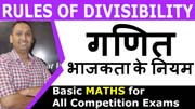 Divisibility Rules | Basic Math’s | भाजकता के नियम | Number System | गणित |