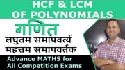 HCF & LCM of Polynomials | Algebra Basics | Advance Maths | PART 6