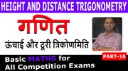Height and Distance Trigonometry | PART 16