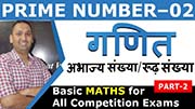 Prime Number – PART 2 | अभाज्य संख्या / रुड संख्या | Maths | गणित