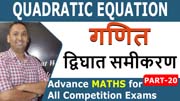 Quadratic Equation | Quadratic Equation Questions | PART 20