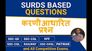Surds Based Questions | करणी आधारित प्रश्न | Basic Math’s for All Competition Exams