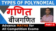 Types of Polynomial | Algebra Basics | Algebra for Beginners in Hindi | PART 3