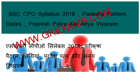  SSC CPO Syllabus 2018 , Exam Pattern , Dates , Pravesh Patra Aur Anya Vivarann 