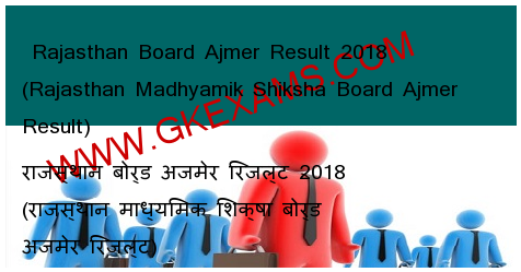  Rajasthan Board Ajmer Result 2018 (Rajasthan Madhyamik Shiksha Board Ajmer Result) 