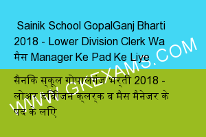  Sainik School GopalGanj Bharti 2018 - Lower Division Clerk Wa Mess Manager Ke Pad Ke Liye 