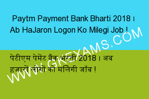  Paytm Payment Bank Bharti 2018  Ab HaJaron Logon Ko Milegi Job 