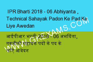  IPR Bharti 2018 - 06 Abhiyanta , Technical Sahayak Padon Ke Pad Ke Liye Awedan 