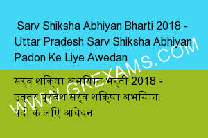  Sarv Shiksha Abhiyan Bharti 2018 - Uttar Pradesh Sarv Shiksha Abhiyan Padon Ke Liye Awedan 