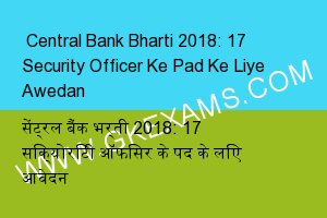  Central Bank Bharti 2018: 17 Security Officer Ke Pad Ke Liye Awedan 