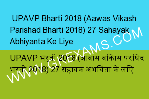  UPAVP Bharti 2018 (Aawas Vikash Parishad Bharti 2018) 27 Sahayak Abhiyanta Ke Liye 