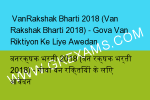  VanRakshak Bharti 2018 (Van Rakshak Bharti 2018) - Gova Van Riktiyon Ke Liye Awedan 