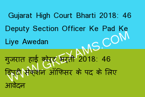  Gujarat High Court Bharti 2018: 46 Deputy Section Officer Ke Pad Ke Liye Awedan 